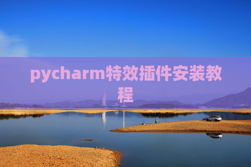 pycharm特效插件安装教程
